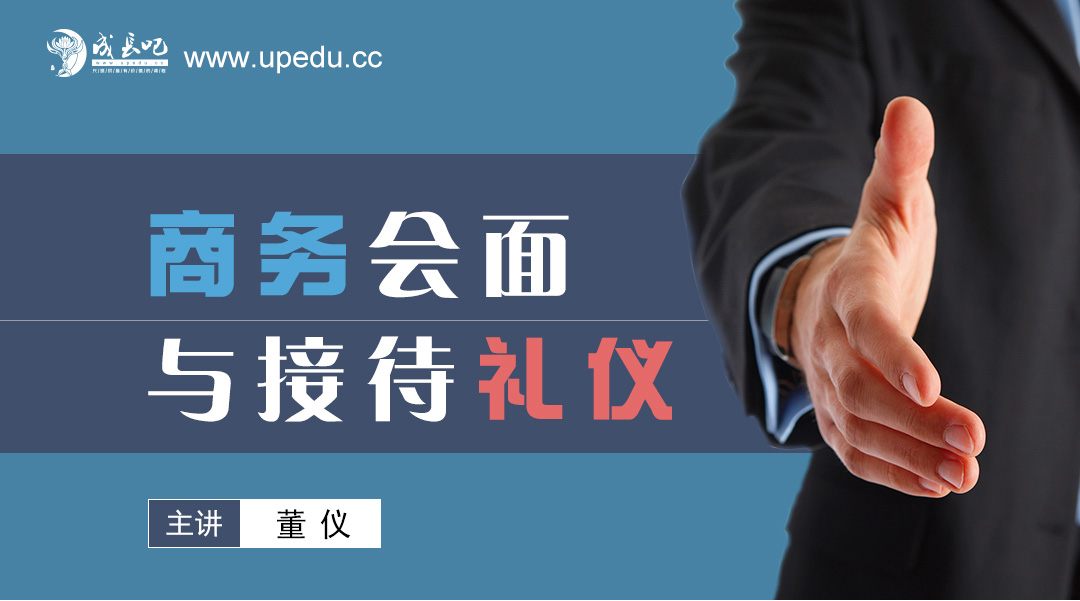 商务会面与接待礼仪